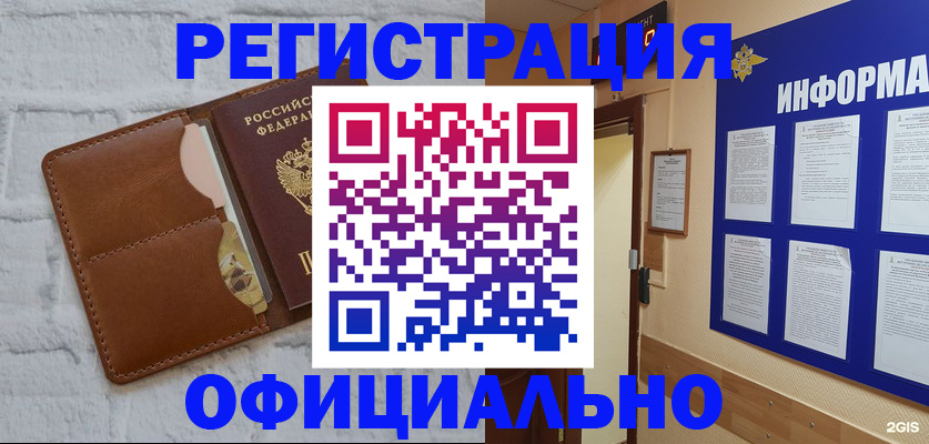 временная регистрация недорого в Асино